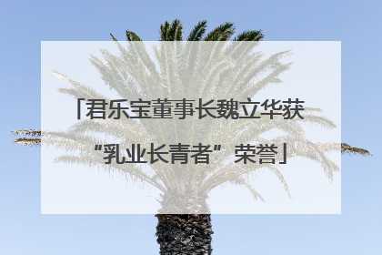 君乐宝董事长魏立华获“乳业长青者”荣誉