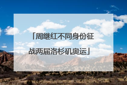 周继红不同身份征战两届洛杉矶奥运