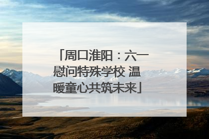 周口淮阳：六一慰问特殊学校 温暖童心共筑未来