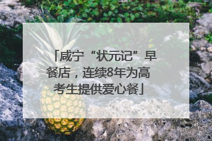 咸宁“状元记”早餐店，连续8年为高考生提供爱心餐