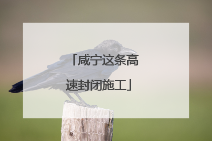 咸宁这条高速封闭施工