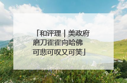 和评理｜美政府磨刀霍霍向哈佛 可悲可叹又可笑