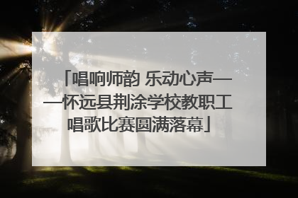 唱响师韵 乐动心声——怀远县荆涂学校教职工唱歌比赛圆满落幕