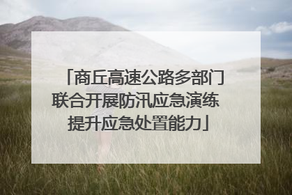 商丘高速公路多部门联合开展防汛应急演练 提升应急处置能力