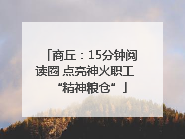 商丘：15分钟阅读圈 点亮神火职工“精神粮仓”