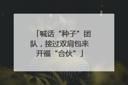 喊话“种子”团队，接过双肩包来开福“合伙”