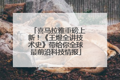 喜马拉雅重磅上新！《王煜全讲技术史》带给你全球最前沿科技情报