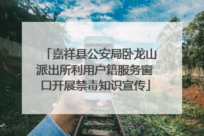 嘉祥县公安局卧龙山派出所利用户籍服务窗口开展禁毒知识宣传