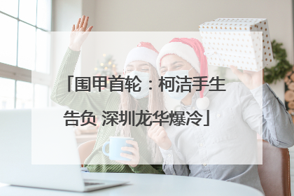 围甲首轮：柯洁手生告负 深圳龙华爆冷