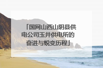 国网山西山阴县供电公司玉井供电所的奋进与蜕变历程
