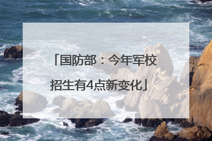 国防部：今年军校招生有4点新变化