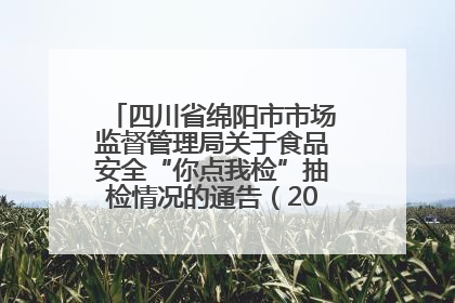四川省绵阳市市场监督管理局关于食品安全“你点我检”抽检情况的通告（2025年第8期）