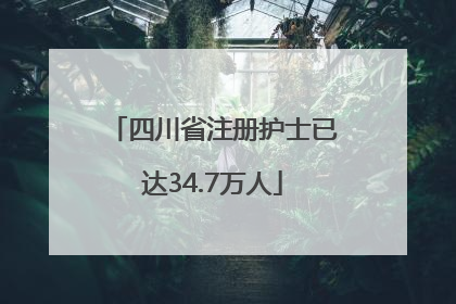 四川省注册护士已达34.7万人