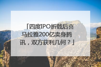 四度IPO折戟后喜马拉雅200亿卖身腾讯，双方获利几何？
