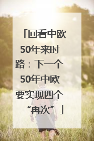回看中欧50年来时路：下一个50年中欧要实现四个“再次”