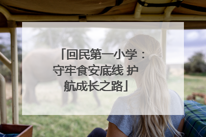 回民第一小学：守牢食安底线 护航成长之路