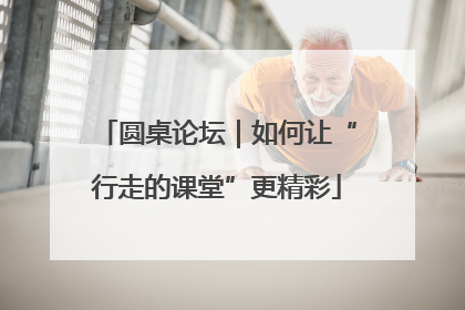 圆桌论坛｜如何让“行走的课堂”更精彩