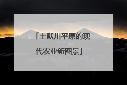 土默川平原的现代农业新图景