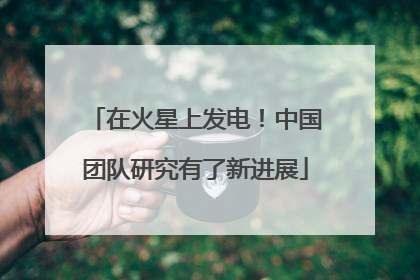 在火星上发电！中国团队研究有了新进展