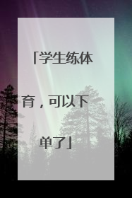 学生练体育，可以下单了