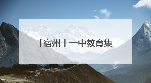 宿州十一中教育集团中国舞《荷叶翩翩》在埇桥区传统文化展演中大放异彩