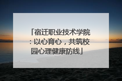 宿迁职业技术学院：以心育心，共筑校园心理健康防线
