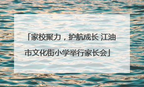 家校聚力，护航成长 江油市文化街小学举行家长会