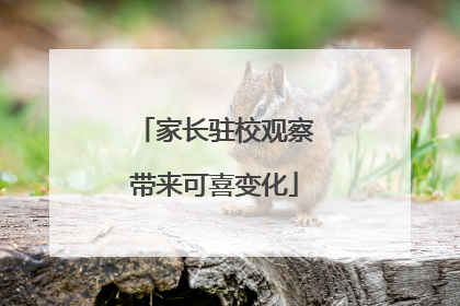 家长驻校观察带来可喜变化