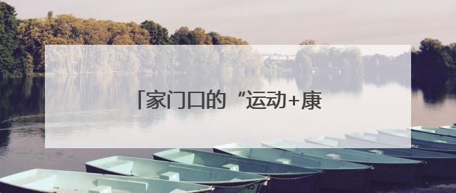 家门口的“运动+康复”宝藏地太香了