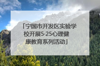 宁国市开发区实验学校开展5·25心理健康教育系列活动