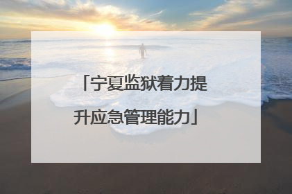 宁夏监狱着力提升应急管理能力