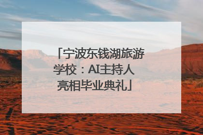 宁波东钱湖旅游学校：AI主持人亮相毕业典礼