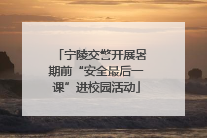 宁陵交警开展暑期前“安全最后一课”进校园活动