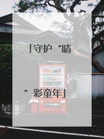 守护“睛”彩童年