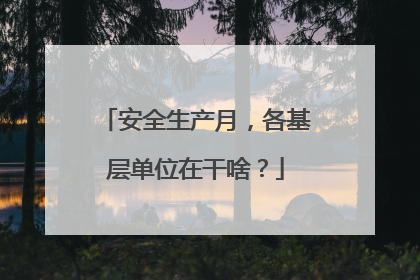安全生产月，各基层单位在干啥？