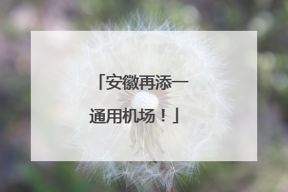 安徽再添一通用机场！