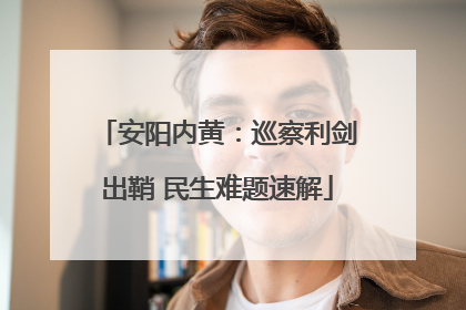 安阳内黄：巡察利剑出鞘 民生难题速解