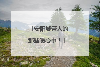 安阳城管人的那些暖心事！