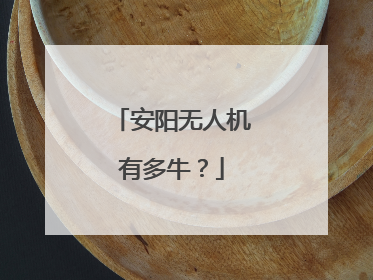 安阳无人机有多牛？