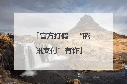 官方打假：“腾讯支付”有诈