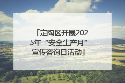 定陶区开展2025年“安全生产月”宣传咨询日活动