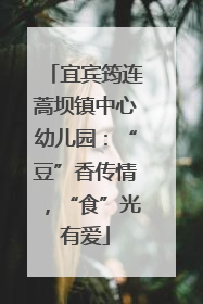 宜宾筠连蒿坝镇中心幼儿园：“豆”香传情，“食”光有爱