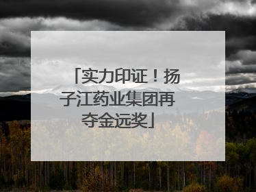实力印证！扬子江药业集团再夺金远奖