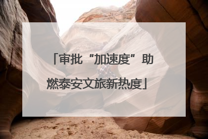 审批“加速度”助燃泰安文旅新热度