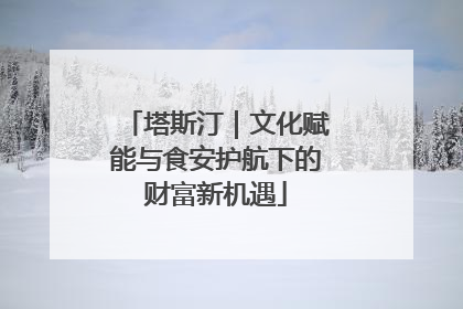 塔斯汀｜文化赋能与食安护航下的财富新机遇
