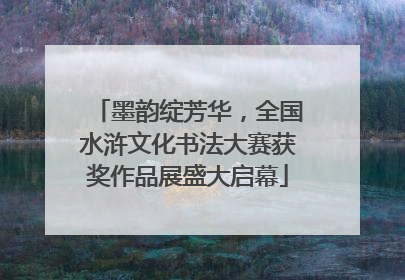 墨韵绽芳华，全国水浒文化书法大赛获奖作品展盛大启幕