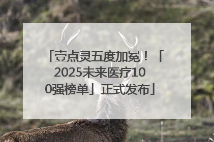 壹点灵五度加冕！「2025未来医疗100强榜单」正式发布