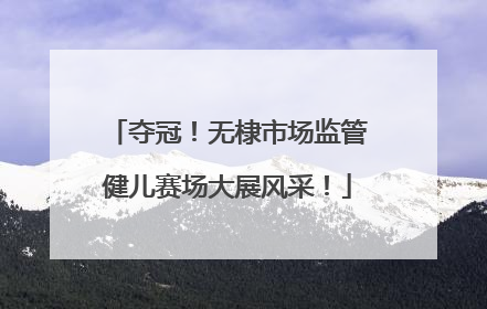 夺冠！无棣市场监管健儿赛场大展风采！