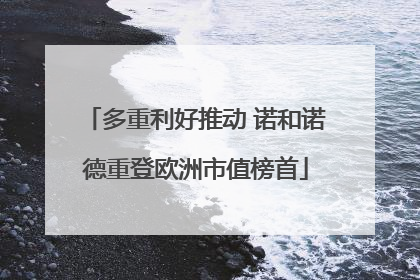 多重利好推动 诺和诺德重登欧洲市值榜首