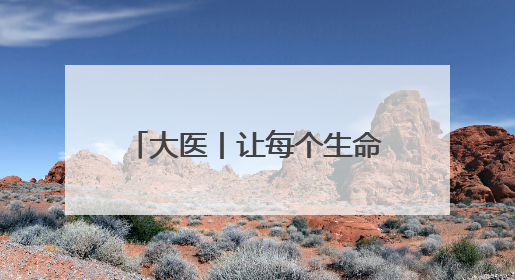 大医丨让每个生命灿烂绽放——记天津市儿童医院（天津大学儿童医院）党委书记、院长刘薇